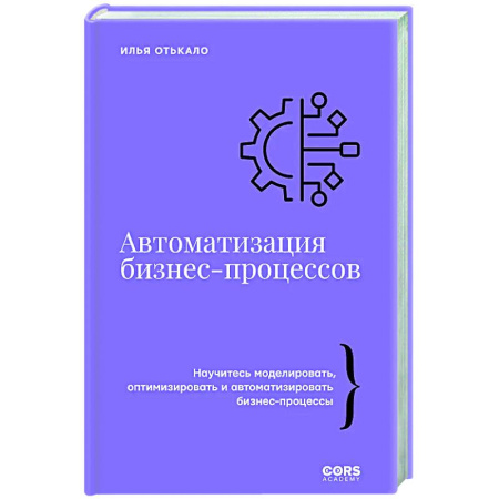 Предпринимательство. Отраслевой бизнес, книга Автоматизация бизнес-процессов