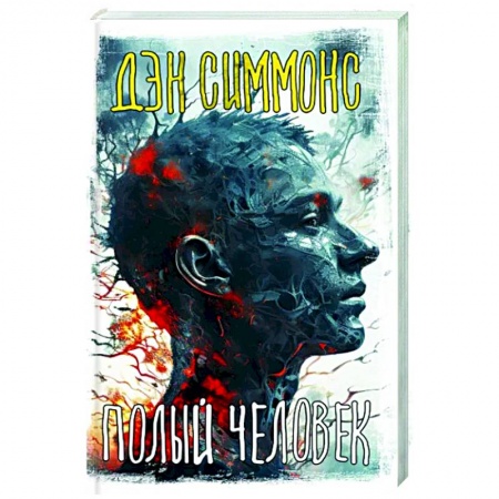 Фантастика, фэнтези, книга Полый человек