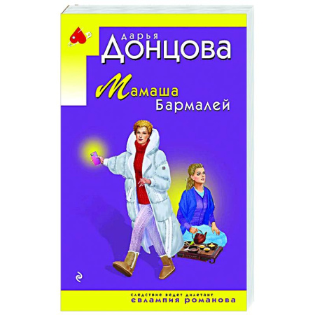 Детективы, триллеры, книга Мамаша Бармалей
