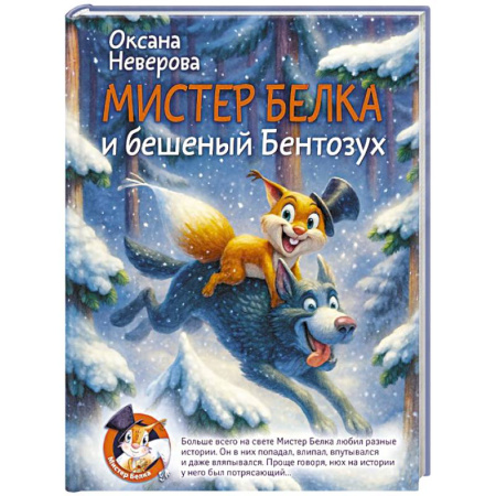 Проза для детей, книга Мистер Белка и бешеный Бентозух