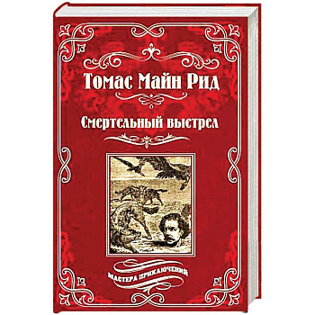 Смертельный выстрел Смертельный выстрел