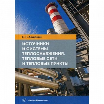 Источники и системы теплоснабжения. Тепловые сети и тепловые пункты. Учебник
