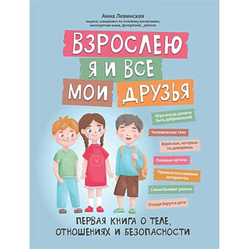 Взрослею я и все мои друзья: первая книга о теле, отношениях и безопасности Взрослею я и все мои друзья: первая книга о теле, отношениях и безопасности