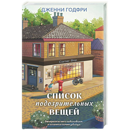 Детективы, триллеры, книга Список подозрительных вещей