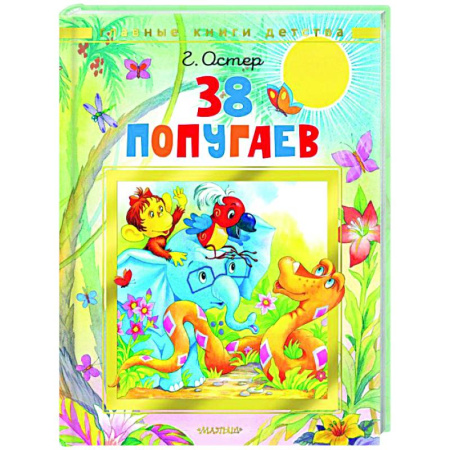 Проза для детей, книга 38 попугаев