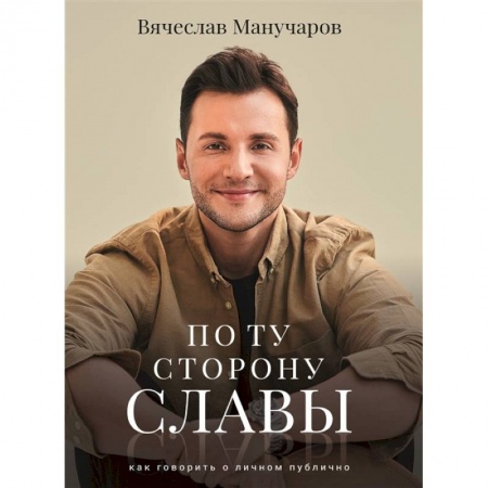 Культура, искусство, книга По ту сторону славы