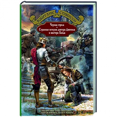 Историческая художественная проза, книга Черная стрела. Странная история доктора Джекила и мистера Хайда