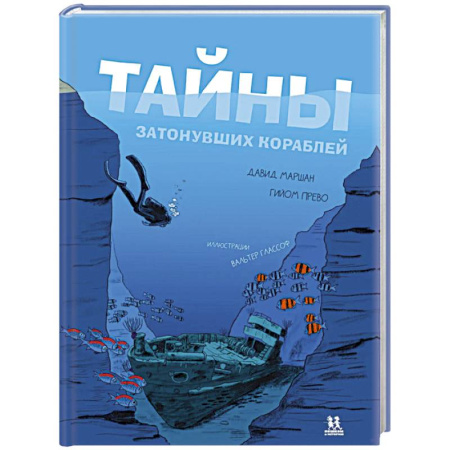 Факты, катастрофы, сенсации, книга Тайны затонувших кораблей