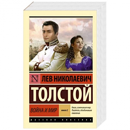 Классика, современная литература, книга Война и мир. Книга 2. Тома 3, 4