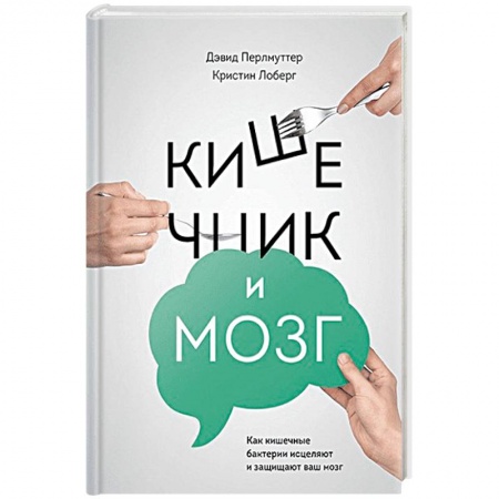 Лечебное питание. Похудание. Диеты, книга Кишечник и мозг. Как кишечные бактерии исцеляют и защищают ваш мозг