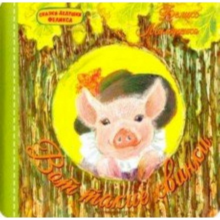 Поэзия для детей, книга Вот такие свинки