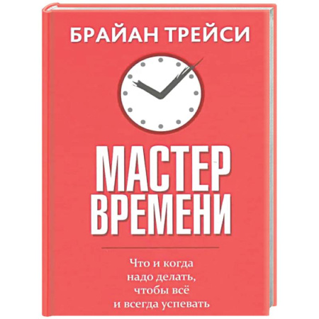 Общественные и гуманитарные науки, книга Мастер времени. Что когда, надо делать, чтобы все и всегда  успевать
