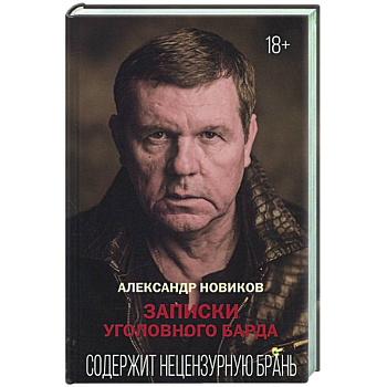 Записки уголовного барда Записки уголовного барда