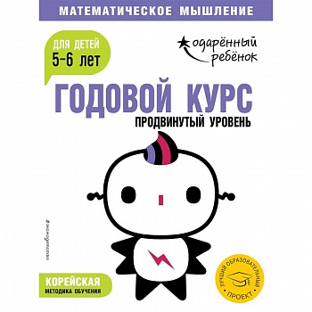 Годовой курс: для детей 5-6 лет. Продвинутый уровень (с наклейками)