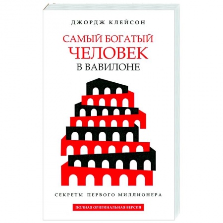 Общественные и гуманитарные науки, книга Самый богатый человек в Вавилоне