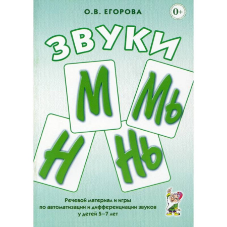 Книги для дошкольников (4-6 лет), книга Звуки М, Мь, Н, Нь. Речевой материал и игры по автоматизации и дифференциации у детей 5-7 лет