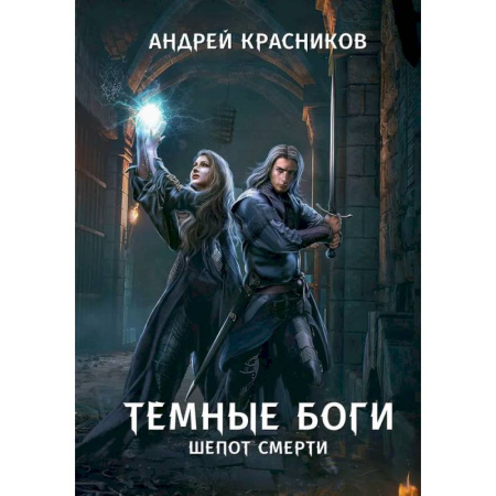 Фантастика, фэнтези, книга Темные боги. Шепот смерти