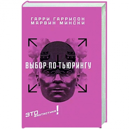 Фантастика, фэнтези, книга Выбор по Тьюрингу