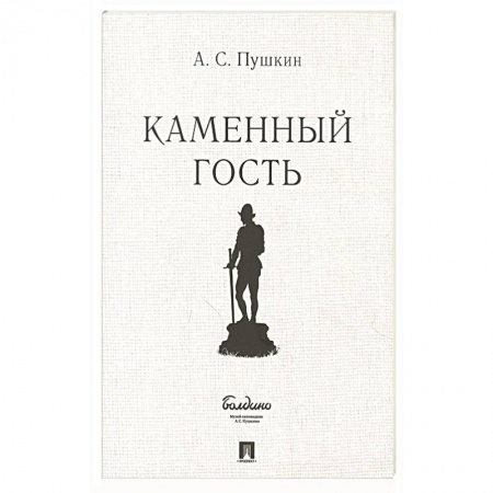 Классика, современная литература, книга Каменный гость