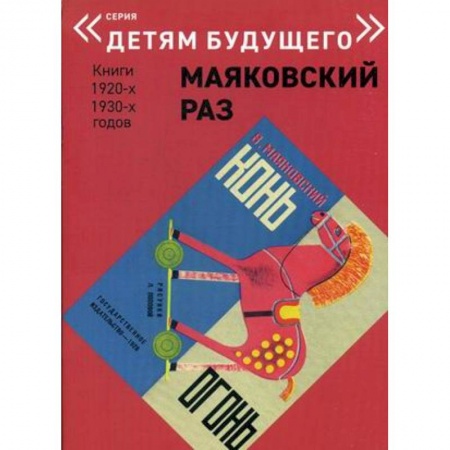 Поэзия для детей, книга Конь - Огонь