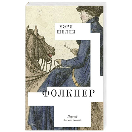 Классика, современная литература, книга Фолкнер