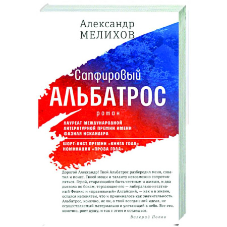 Классика, современная литература, книга Сапфировый альбатрос