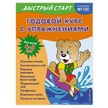 Дошкольникам, книга Годовой курс с упражнениями. Для детей 4-5 лет