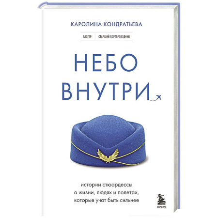 Публицистика, книга Небо внутри. Истории стюардессы о жизни, людях и полетах, которые учат быть сильнее