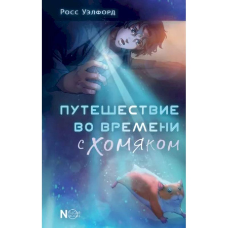 Проза для детей, книга Путешествие во времени с хомяком
