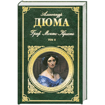 Граф Монте-Кристо. В 2 томах. Том 2