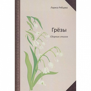 Грёзы. Сборник стихов