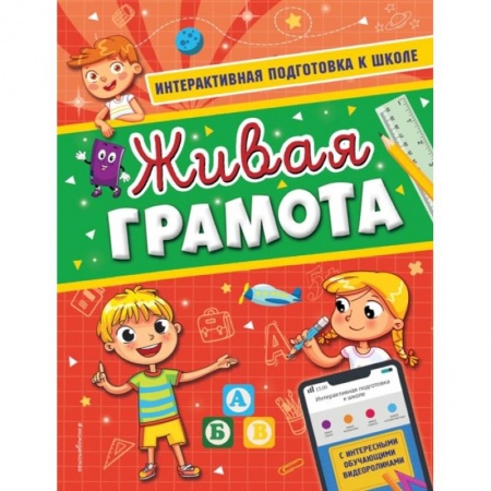 Дошкольникам, книга Живая грамота