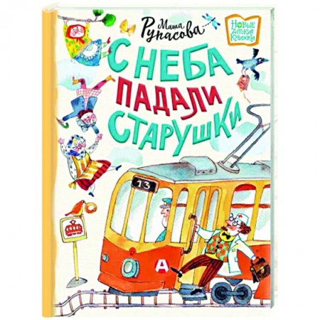 Поэзия для детей, книга С неба падали старушки