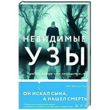 Детективы, триллеры, книга Невидимые узы