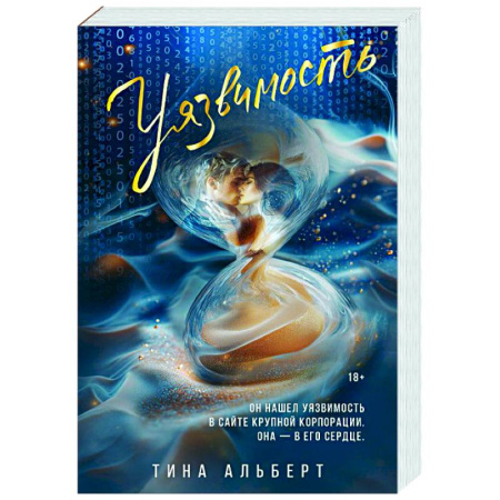 Любовный роман, книга Уязвимость