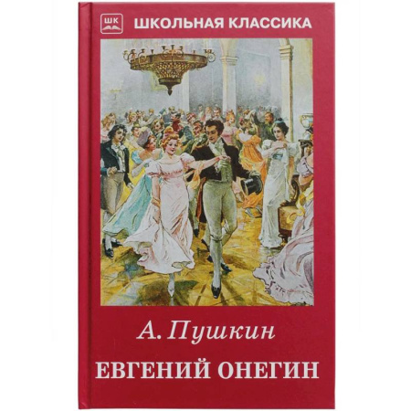 Проза для детей, книга Евгений Онегин