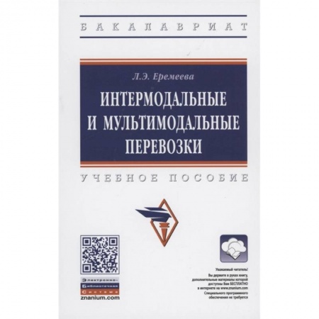 Экономика. Бизнес, книга Интермодальные и мультимодальные перевозки: Учебное пособие