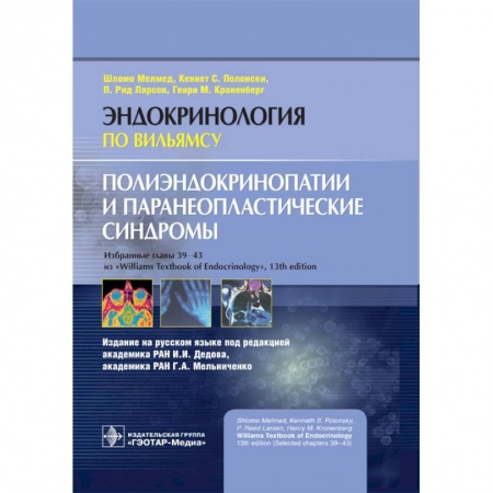 Специальная медицина, книга Полиэндокринопатии и паранеопластические синдромы