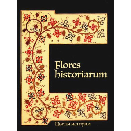 Древний мир и средние века, книга Flores historiarum. Цветы истории