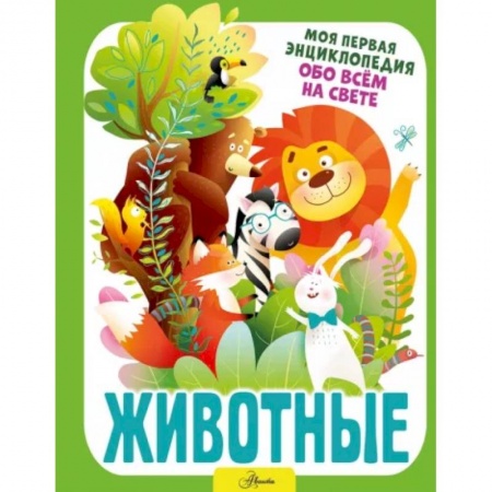 Познавательная литература, книга Животные