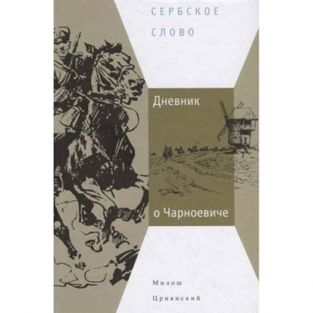 Мемуары, биографии, книга Дневник о Чарноевиче