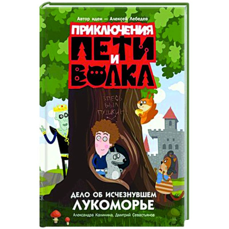 Проза для детей, книга Приключения Пети и Волка. Дело об исчезнувшем Лукоморье