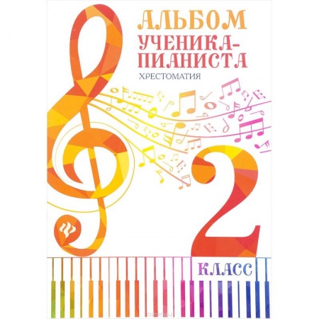 Музыкальная школа, книга Альбом ученика-пианиста. 2 класс. Хрестоматия