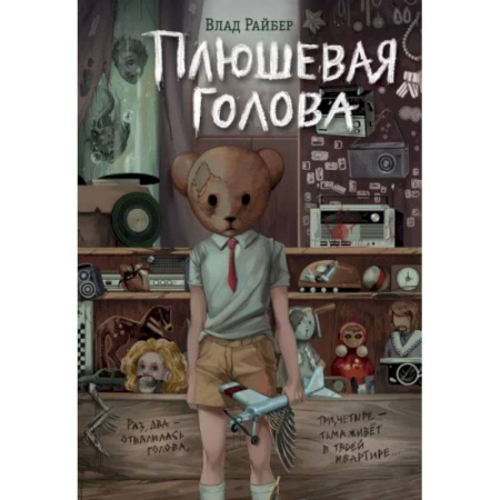 Проза для детей, книга Плюшевая голова