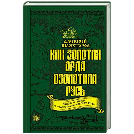Древний мир и средние века, книга Как Золотая Орда озолотила Русь. Мифы и правда о «татаро-монгольском Иге»
