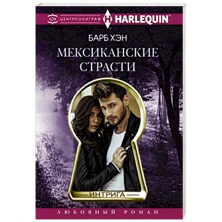 Книги, книга Мексиканские страсти