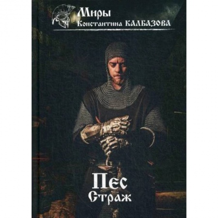 Фантастика, фэнтези, книга Пес. Страж