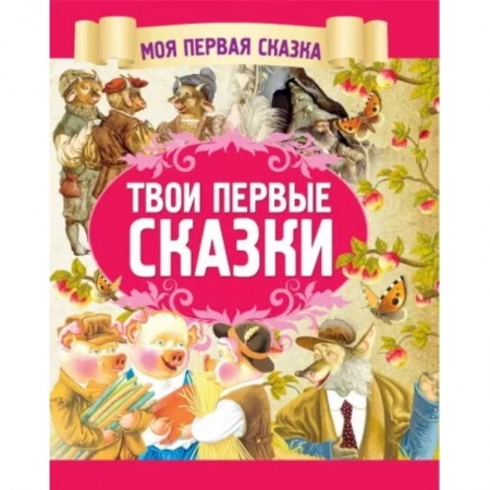 Сказки, книга Твои первые сказки