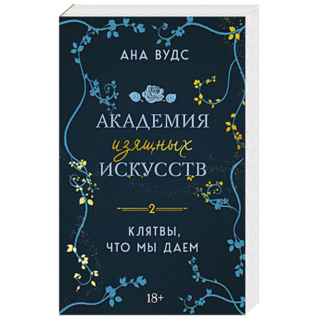 Любовный роман, книга Клятвы, что мы даем