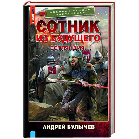 Фантастика, фэнтези, книга Сотник из будущего. Эстляндия